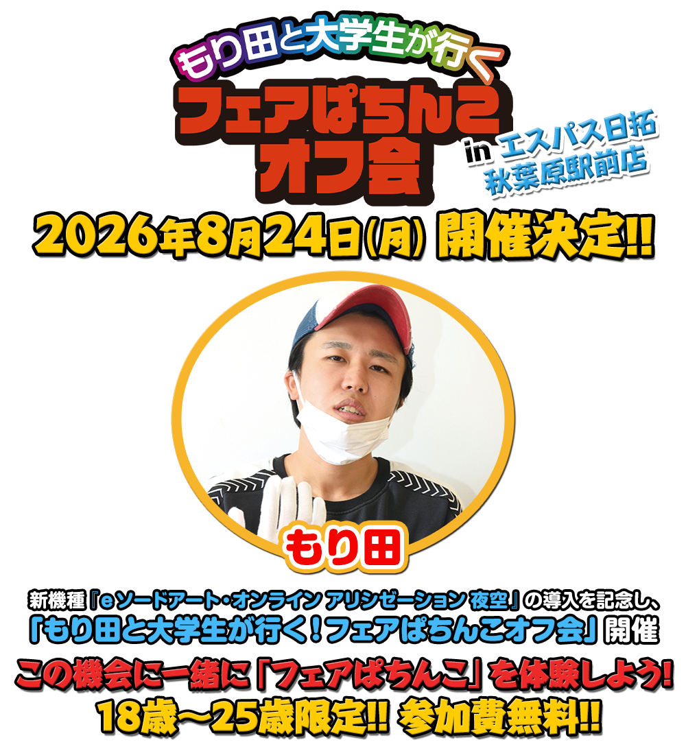 もり田と大学生が行く！フェアパチンコオフ会